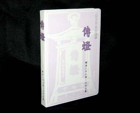 傳燈　DVD-ROM(PDF)版